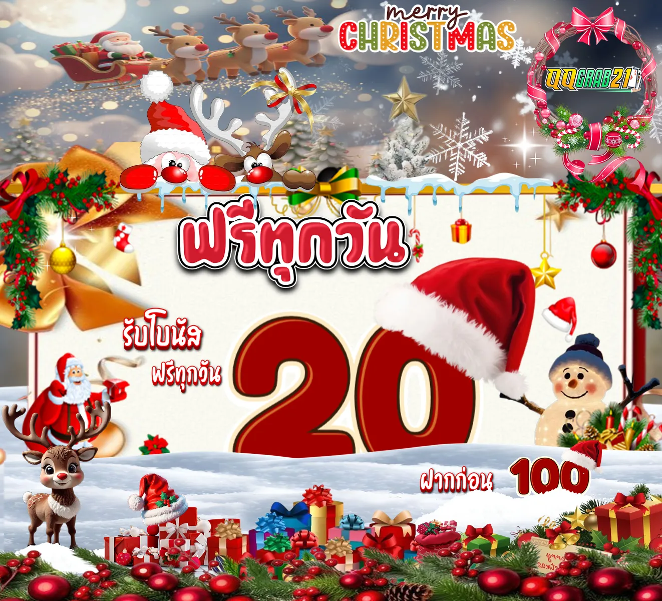 🎅 ฟรีทุกวัน