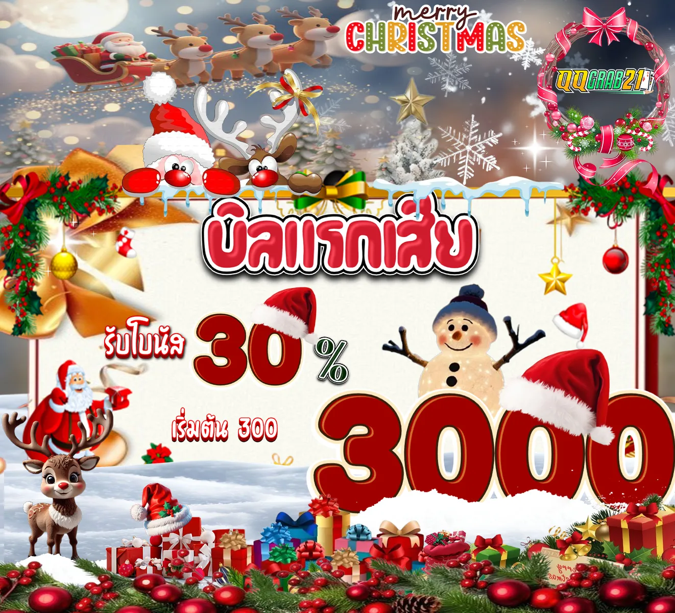 🎄 บิลแรกเสียรับเลย